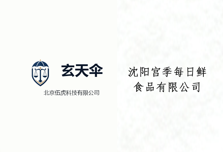 危机公关案例：沈阳宫季每日鲜食品有限公司商誉维权事件